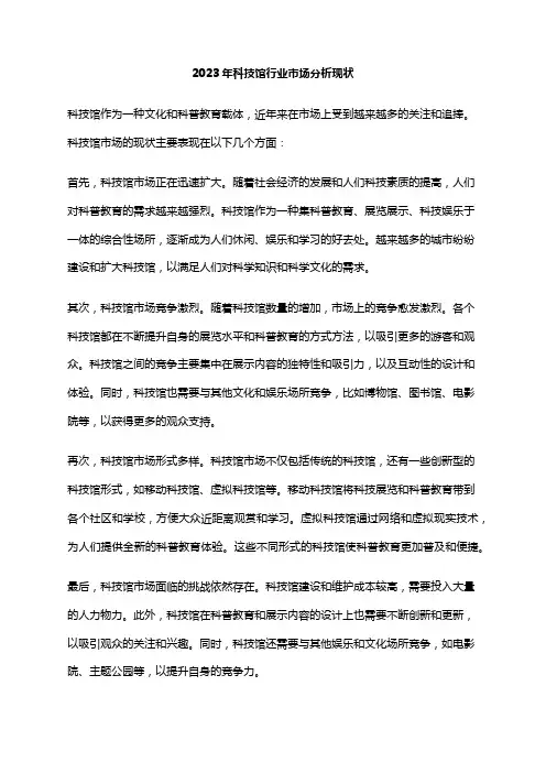 2023年科技馆行业市场分析现状