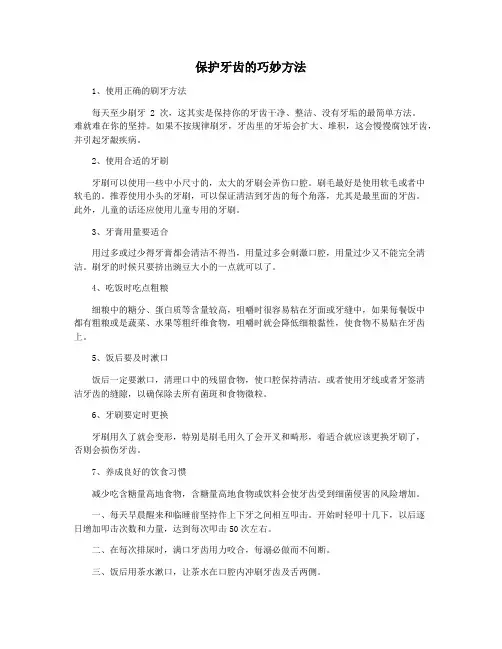 保护牙齿的巧妙方法