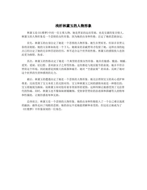 浅析林黛玉的人物形象