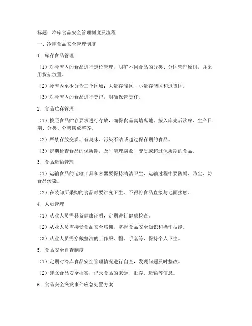 冷库食品安全管理制度及流程