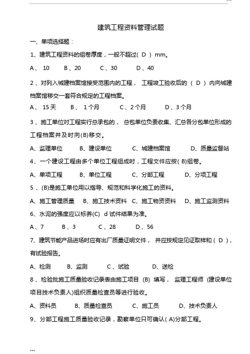 建筑工程资料管理试题含答案