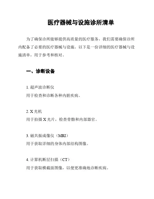 医疗器械与设施诊所清单