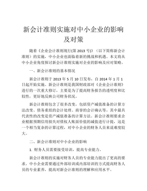 新会计准则实施对中小企业的影响及对策