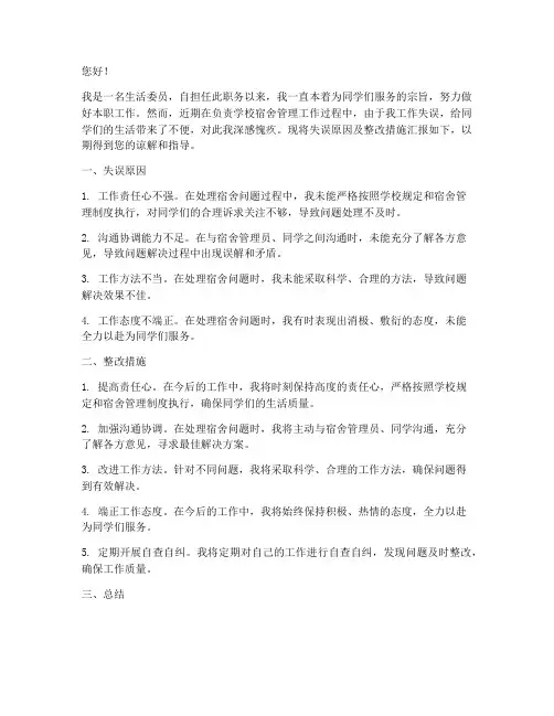生活委员工作失误检讨书