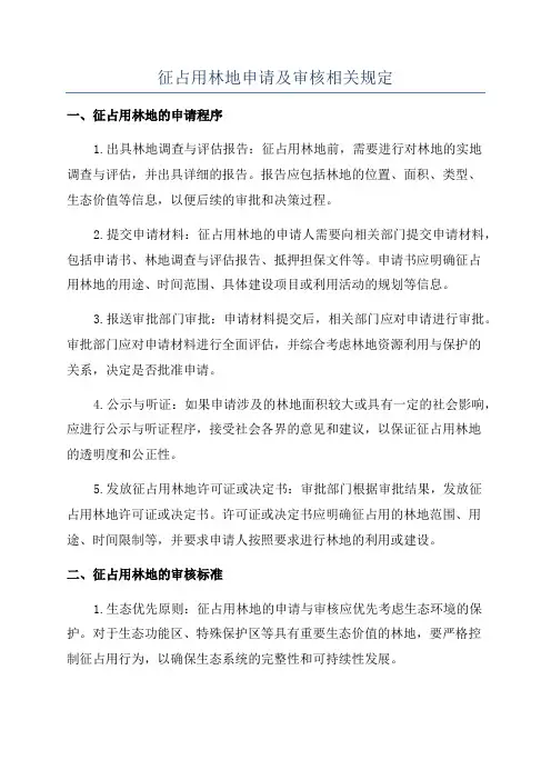 征占用林地申请及审核相关规定