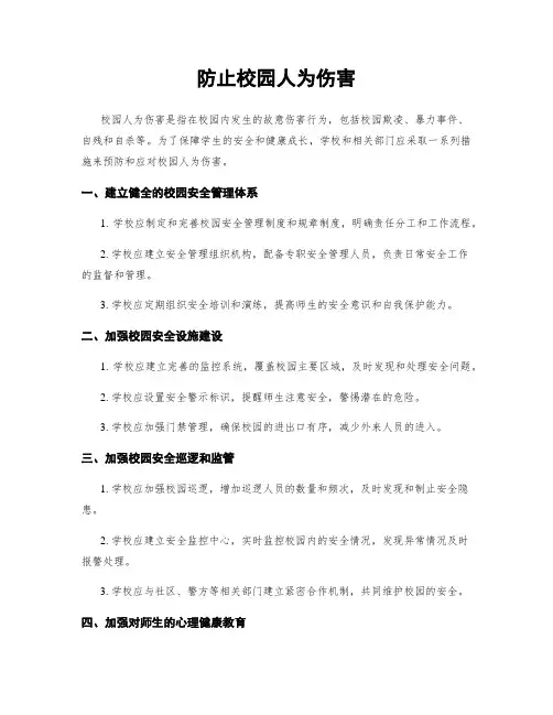 防止校园人为伤害
