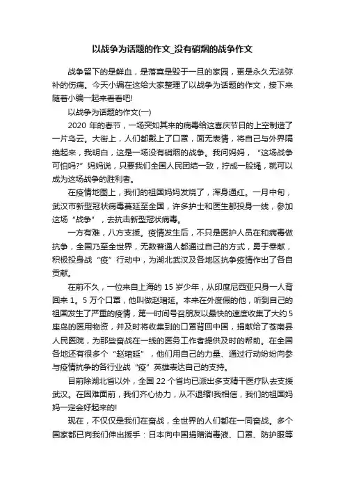 以战争为话题的作文_没有硝烟的战争作文