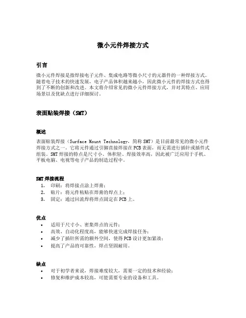 微小元件焊接方式