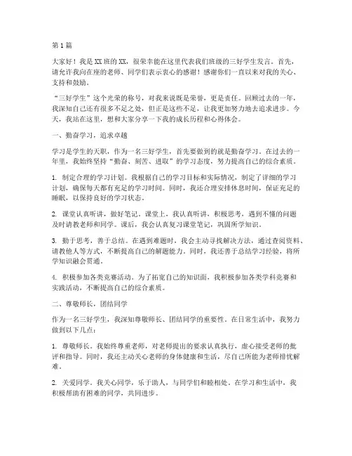 班级优秀三好学生发言稿(3篇)