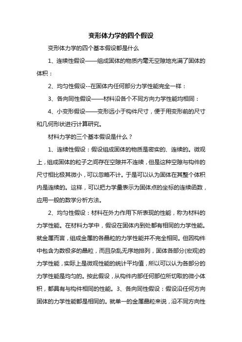 变形体力学的四个假设