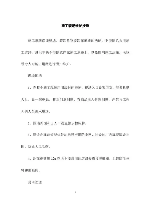 施工现场维护措施