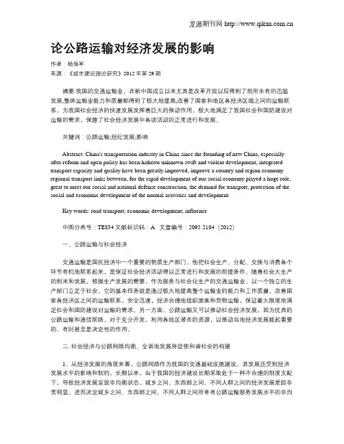 论公路运输对经济发展的影响