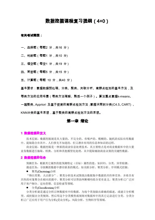 数据挖掘课程复习提纲(4 0)资料