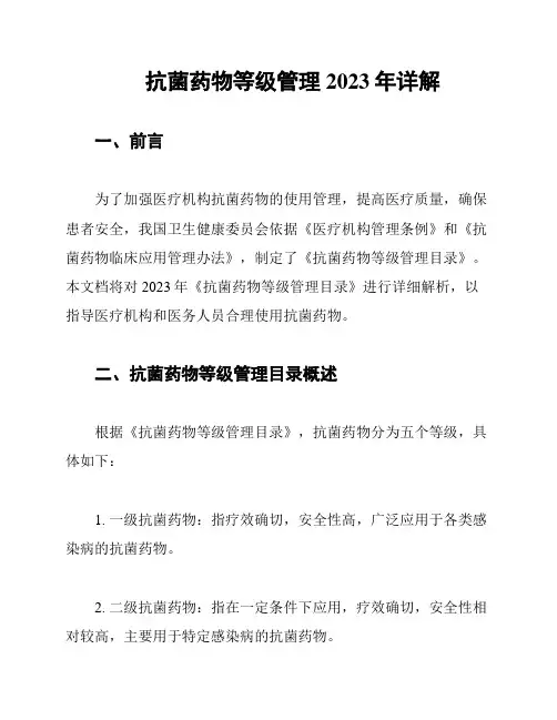 抗菌药物等级管理2023年详解