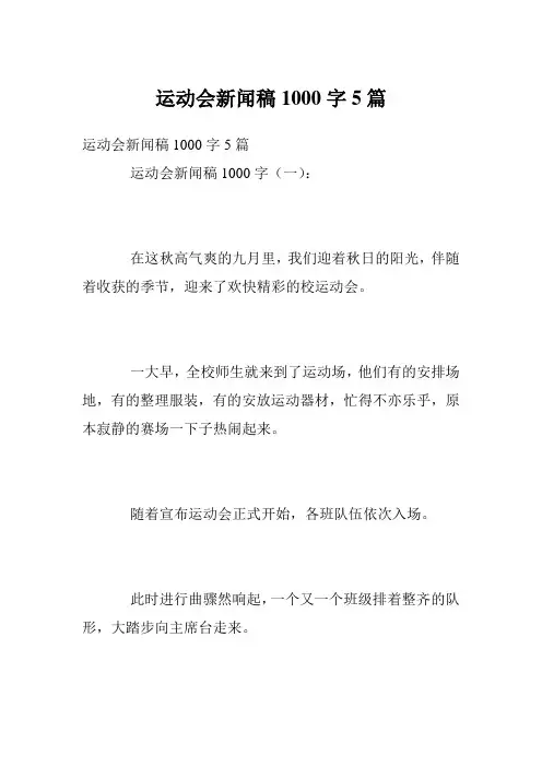 运动会新闻稿1000字5篇