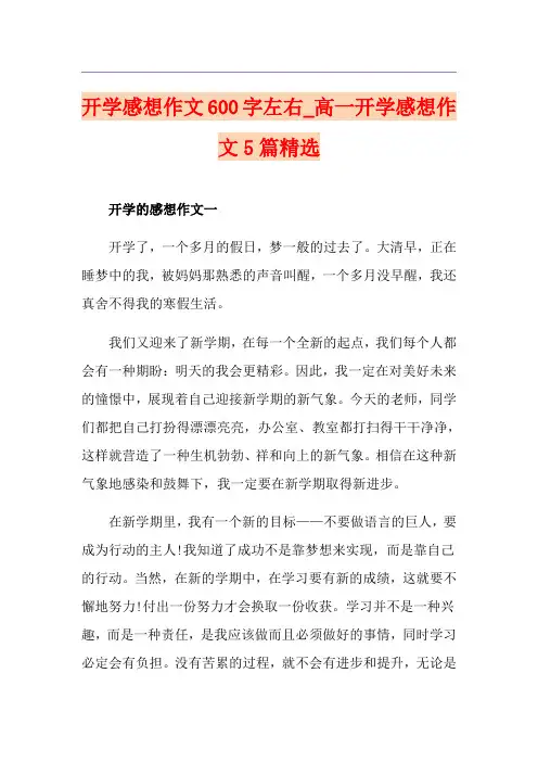 开学感想作文600字左右_高一开学感想作文5篇精选