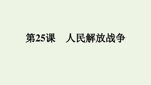 第25课 人民解放战争 课件-高中历史统编版(2019)必修中外历史纲要上册