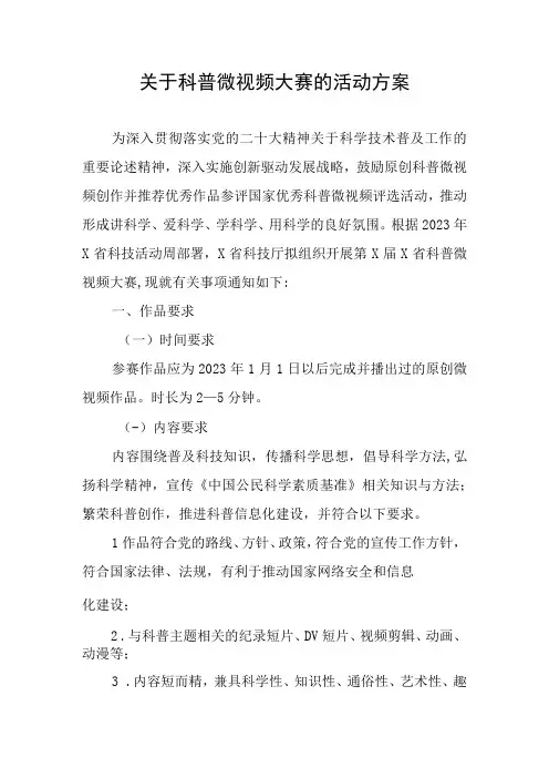 关于科普微视频大赛的活动方案