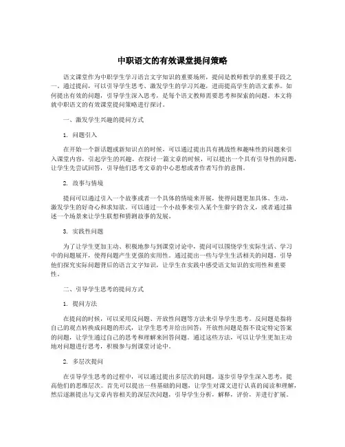 中职语文的有效课堂提问策略