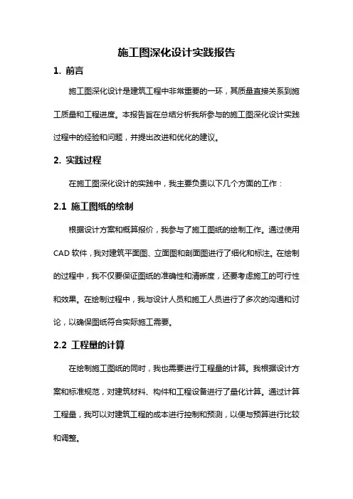 施工图深化设计实践报告