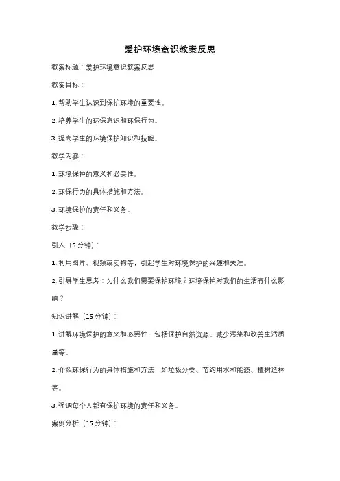 爱护环境意识教案反思