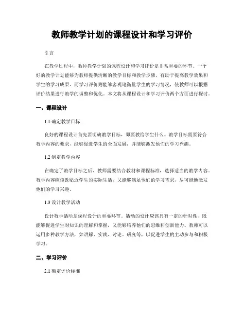 教师教学计划的课程设计和学习评价