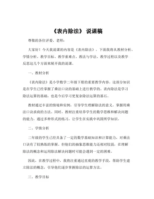《表内除法》 说课稿