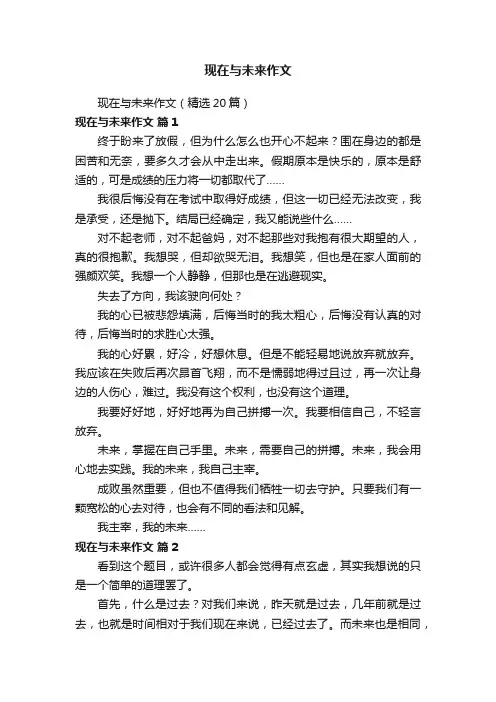 现在与未来作文（精选20篇）