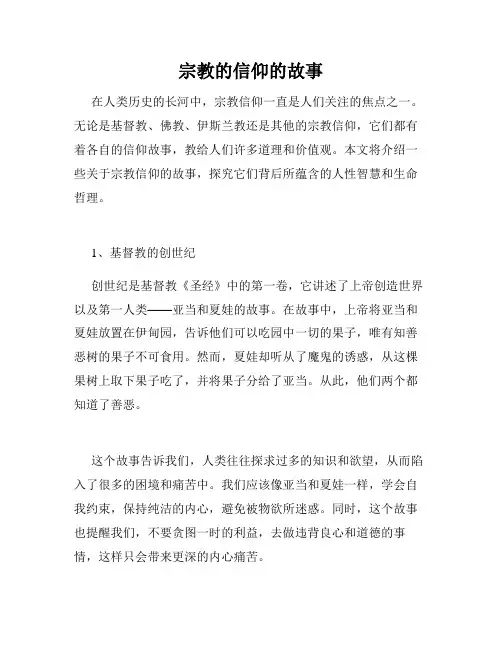 宗教的信仰的故事