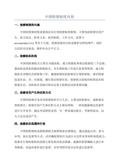 中国检察制度内容