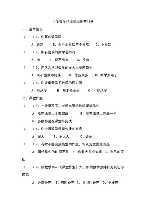 小学数学作业情况调查问卷