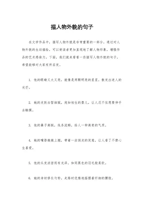 描人物外貌的句子