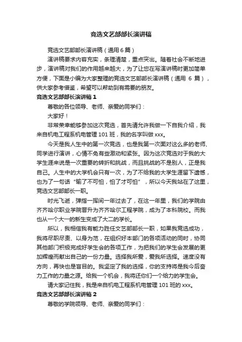 竞选文艺部部长演讲稿（通用6篇）