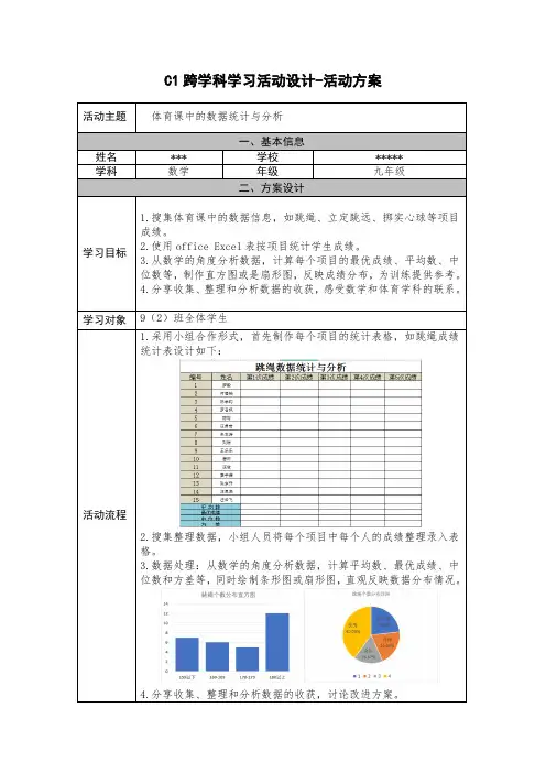 C1-体育课中的数据统计与分析-活动方案
