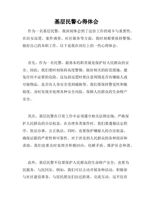 基层民警心得体会