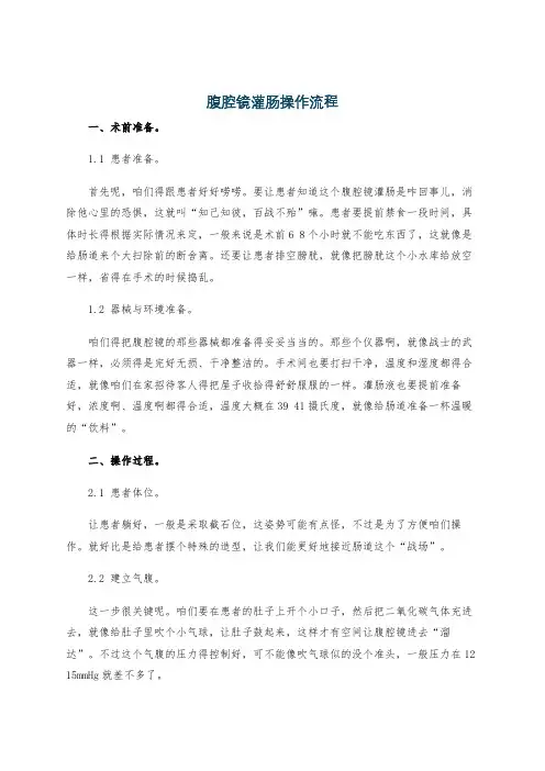 腹腔镜灌肠操作流程