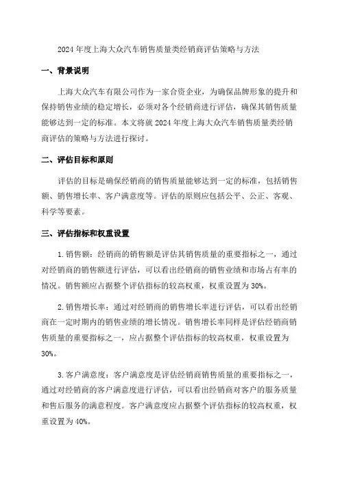 2024年度上海大众汽车大众品牌经销商评估策略与方法—销售质量类