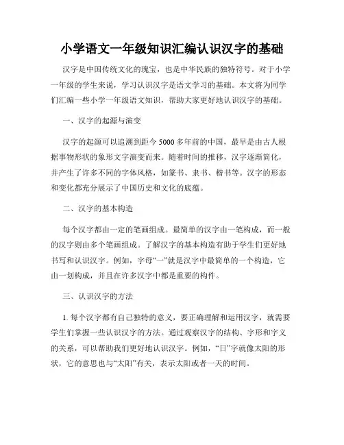 小学语文一年级知识汇编认识汉字的基础