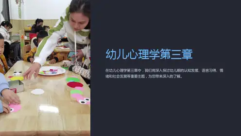 幼儿心理学第三章