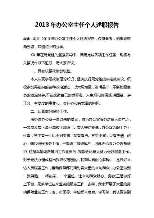 2013年办公室主任个人述职报告