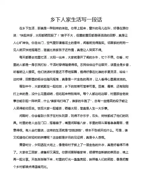 乡下人家生活写一段话