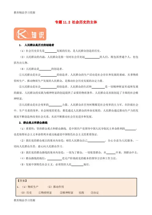 【小初高学习]2017-2018学年高中政治 专题11.2 社会历史的主体(含解析)新人教版必修4