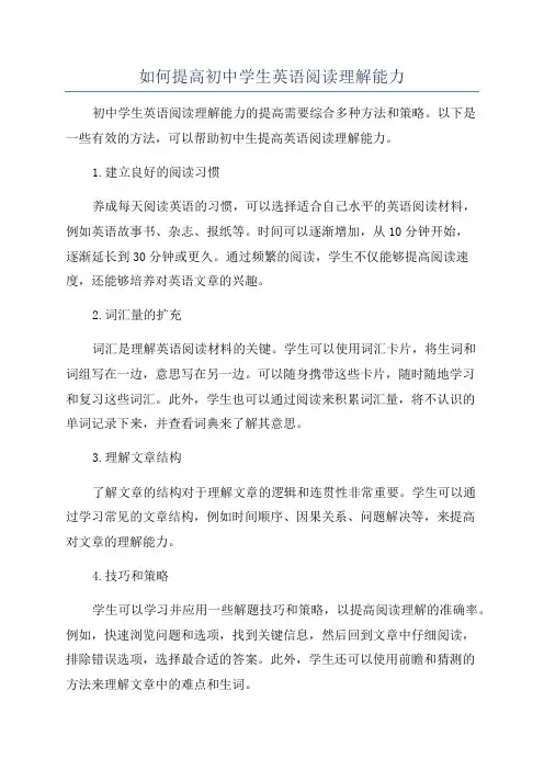 如何提高初中学生英语阅读理解能力