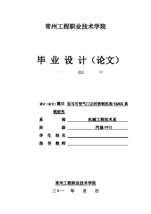 汽车专业毕业论文——宝马VANOS系统的研究
