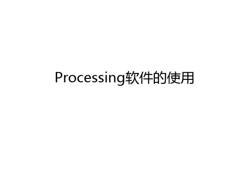 “探索者”学习参考-软件的安装使用-Processing软件的使用