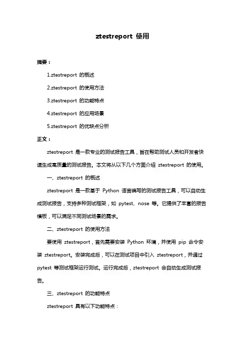ztestreport 使用