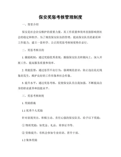 保安奖惩考核管理制度