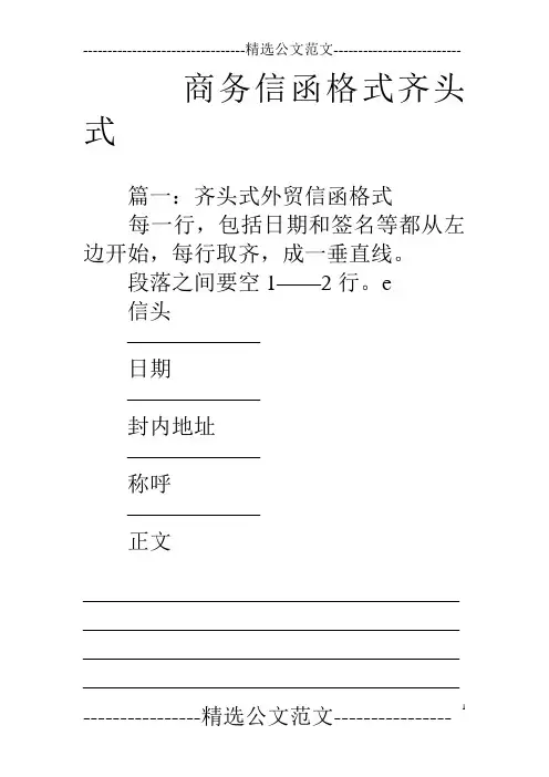 商务信函格式齐头式