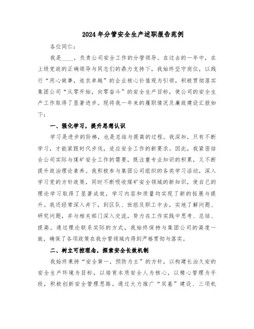 2024年分管安全生产述职报告范例（二篇）