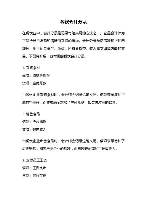 餐饮会计分录